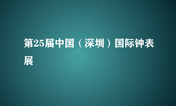 第25届中国（深圳）国际钟表展