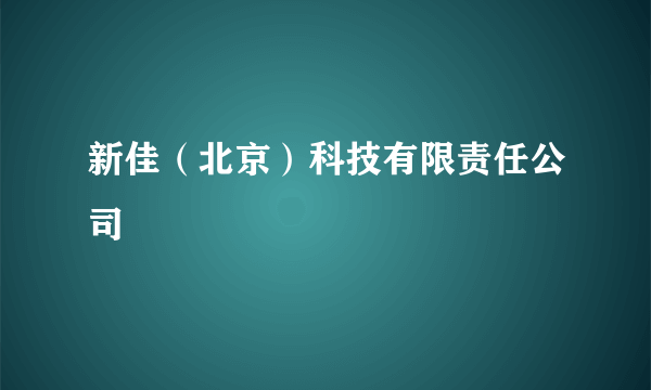 新佳（北京）科技有限责任公司