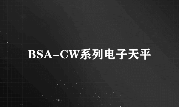 BSA-CW系列电子天平