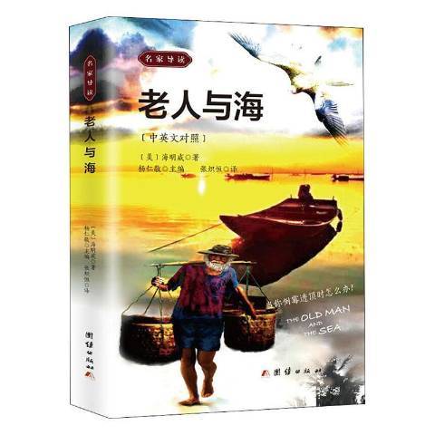 老人与海（2020年团结出版社出版的图书）