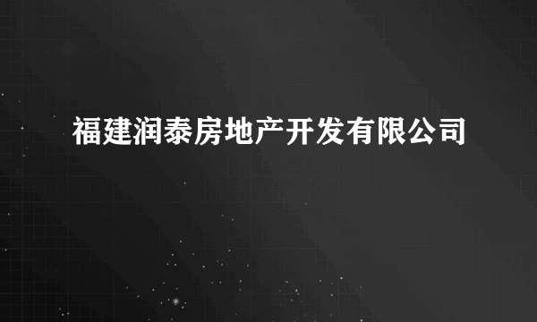 福建润泰房地产开发有限公司