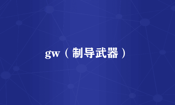 gw（制导武器）