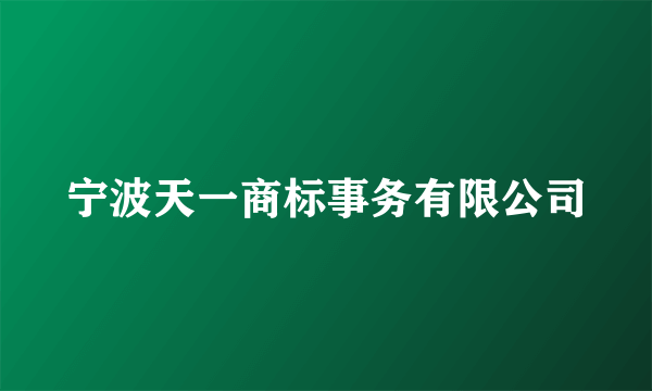 宁波天一商标事务有限公司