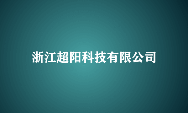 浙江超阳科技有限公司