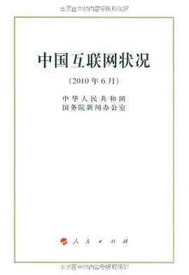 中国互联网状况（中华人民共和国国务院新闻办公室著图书）