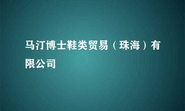 马汀博士鞋类贸易（珠海）有限公司