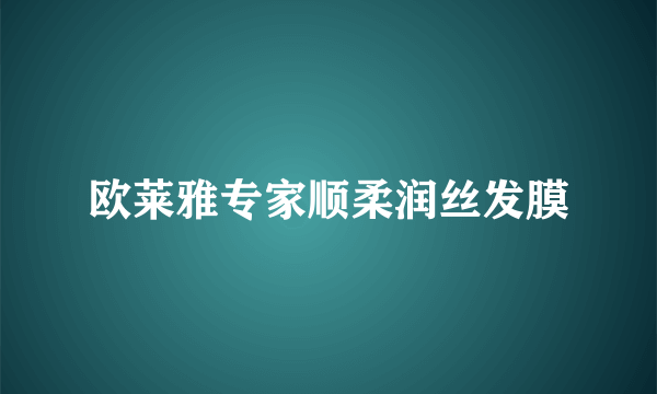 欧莱雅专家顺柔润丝发膜