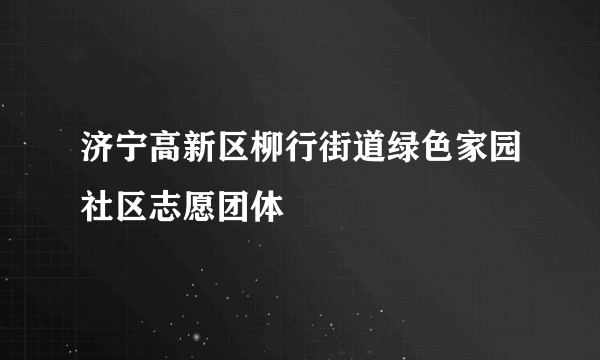 济宁高新区柳行街道绿色家园社区志愿团体