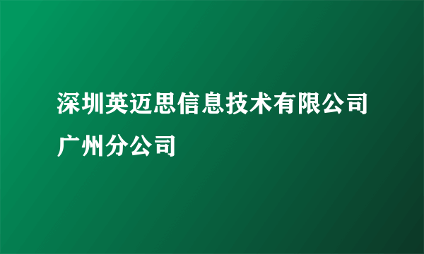 深圳英迈思信息技术有限公司广州分公司