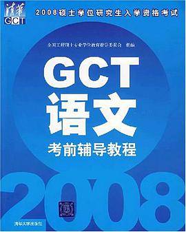 GCT语文考前辅导教程（程翔著图书）