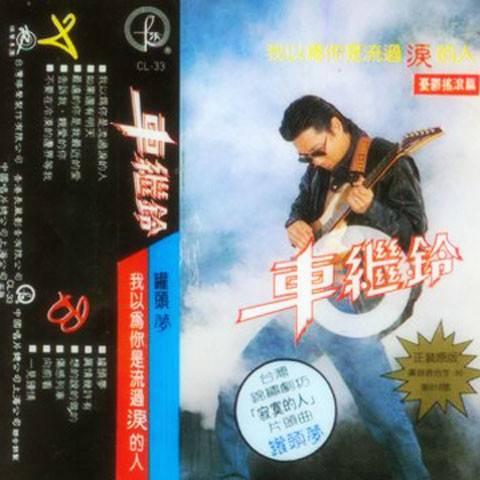 我以为你是流过泪的人（车继铃于1990年发行的专辑）