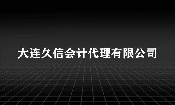 大连久信会计代理有限公司