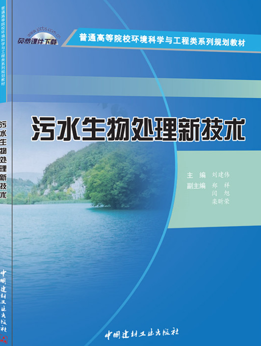 污水生物处理新技术（2016年中国建材工业出版社出版书籍）