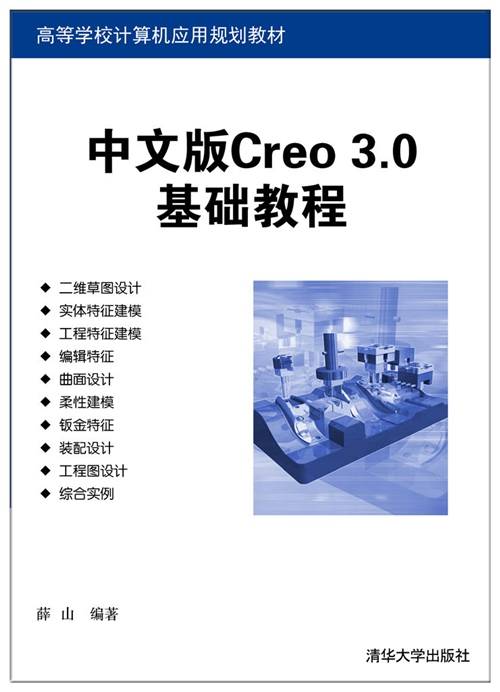 中文版Creo 3.0基础教程