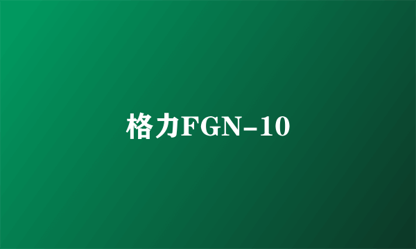 格力FGN-10