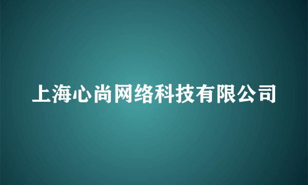 上海心尚网络科技有限公司