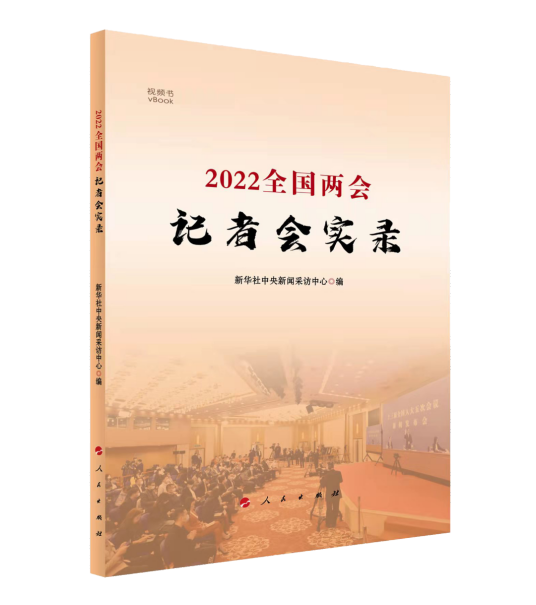 2022全国两会记者会实录