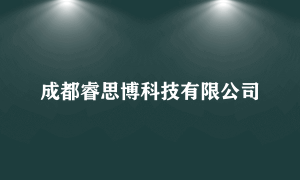 成都睿思博科技有限公司