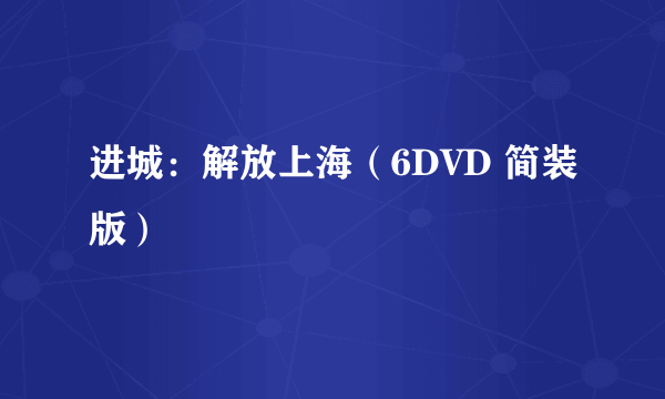 进城：解放上海（6DVD 简装版）