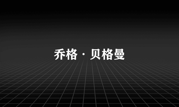 乔格·贝格曼