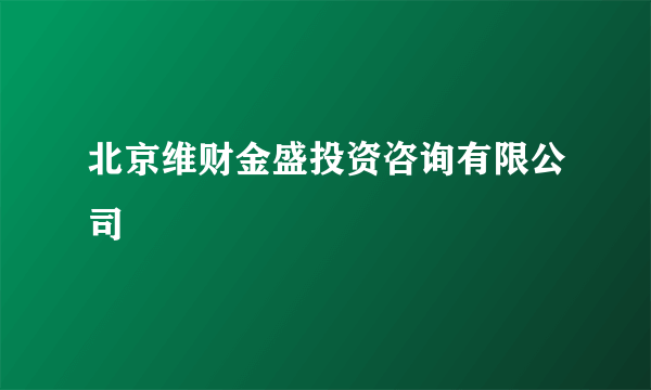 北京维财金盛投资咨询有限公司