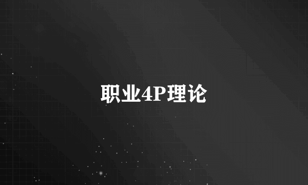 职业4P理论