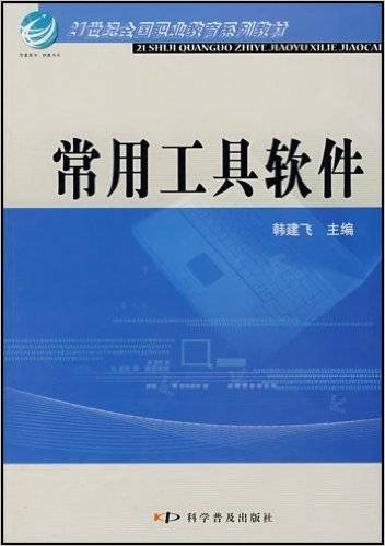 常用工具软件（2007年科学普及出版社出版的图书）