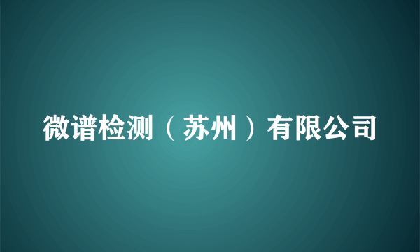 微谱检测（苏州）有限公司