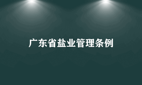 广东省盐业管理条例