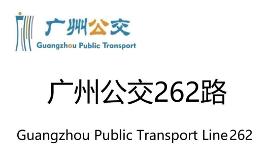 广州公交262路