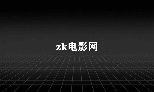 zk电影网