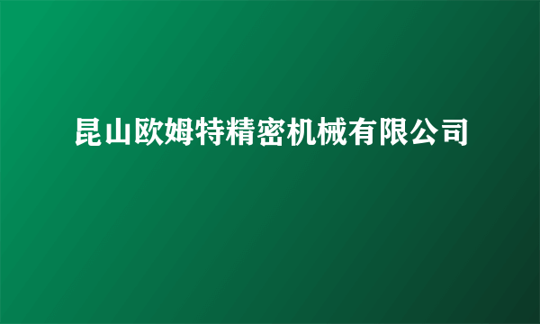 昆山欧姆特精密机械有限公司