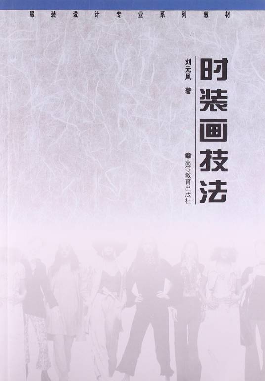 时装画技法（1994年高等教育出版社出版的图书）