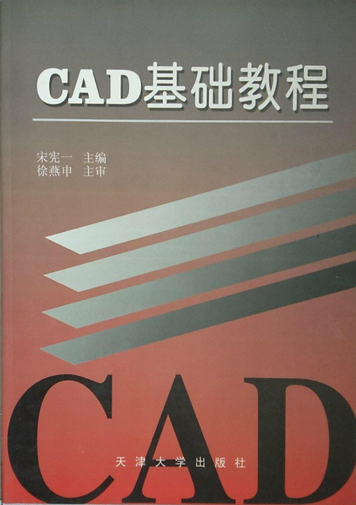 CAD基础教程