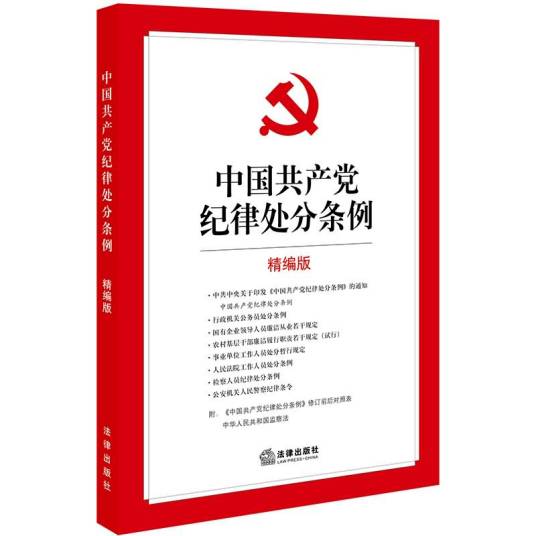 中国共产党纪律处分条例（精编版）