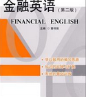 金融英语（第2版）（2013年清华大学出版社出版的图书）