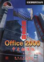 轻松掌握 Office 2000 中文标准版