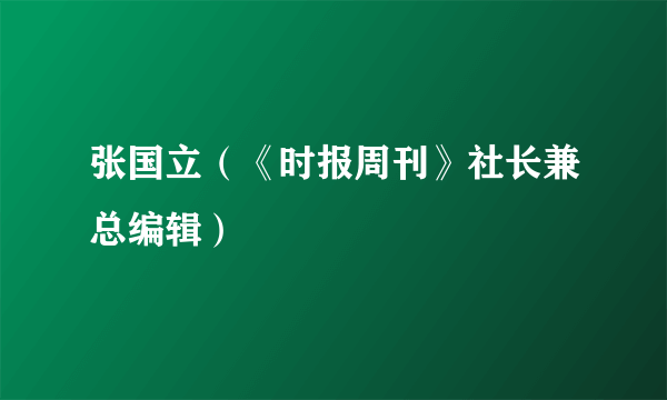 张国立（《时报周刊》社长兼总编辑）