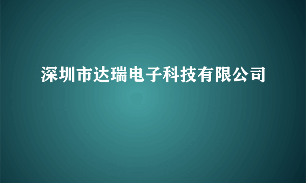 深圳市达瑞电子科技有限公司