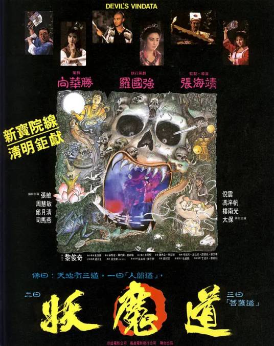 妖魔道（1991年周慧敏、张敏主演电影）