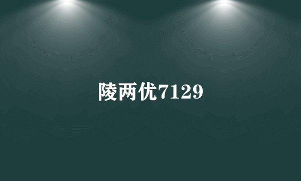 陵两优7129