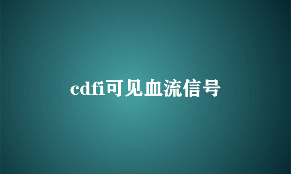 cdfi可见血流信号