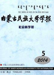 内蒙古民族大学学报：社会科学版