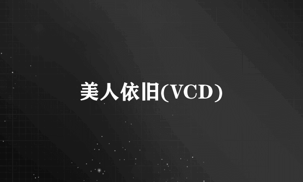 美人依旧(VCD)