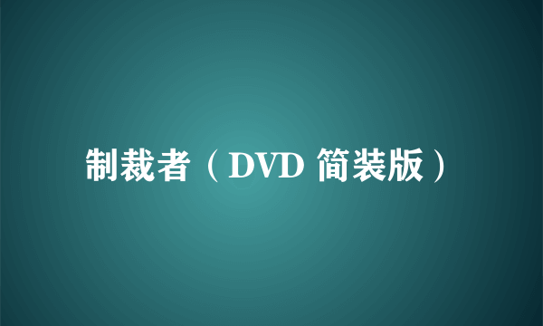 制裁者（DVD 简装版）