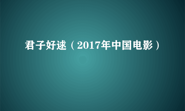 君子好逑（2017年中国电影）