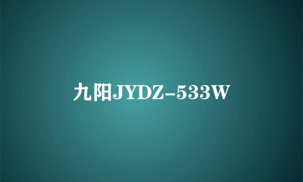 九阳JYDZ-533W