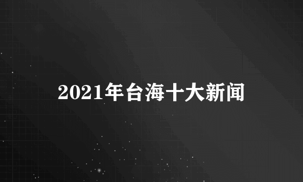 2021年台海十大新闻