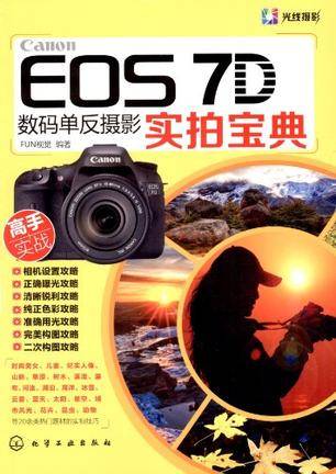 Canon EOS 7D数码单反摄影实拍宝典