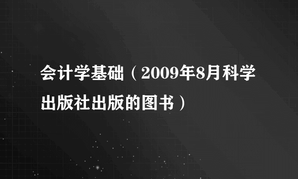 会计学基础（2009年8月科学出版社出版的图书）